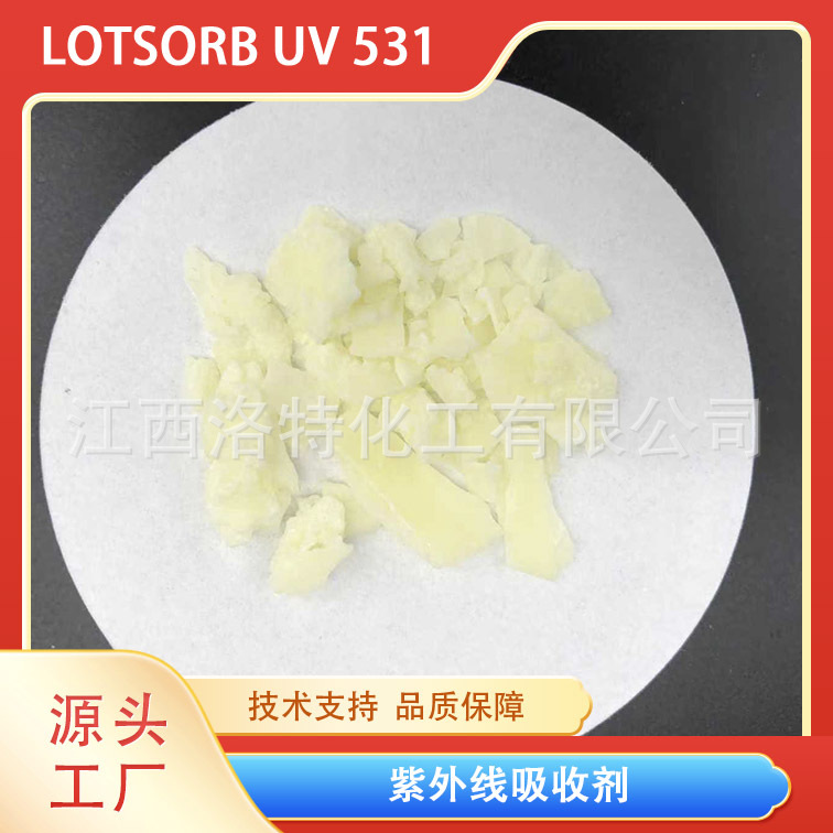 江西洛特化工 通用型 紫外线吸收剂 二苯甲酮类 UV531 量大从优