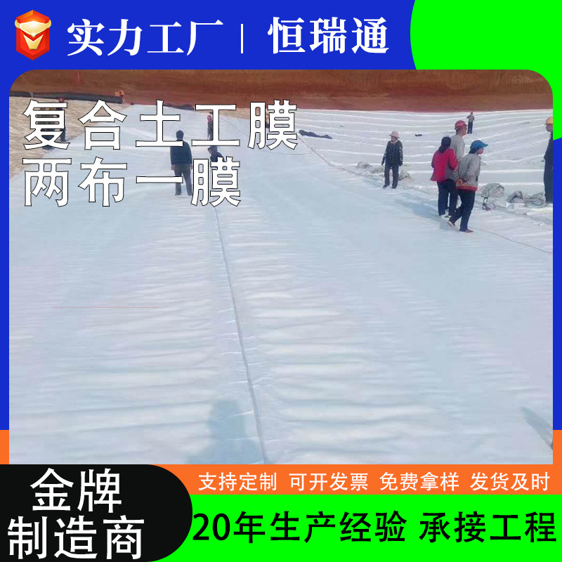 两布一膜河湖泊水库堤坝蓄水池防渗膜建筑物地下工程复合土工膜