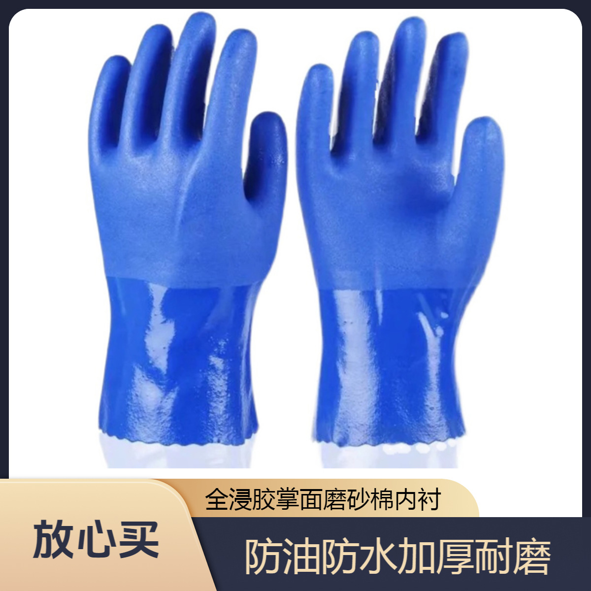 908防油手套工业全浸塑PVC加厚防护耐磨耐酸碱防滑棉内衬舒适杀鱼