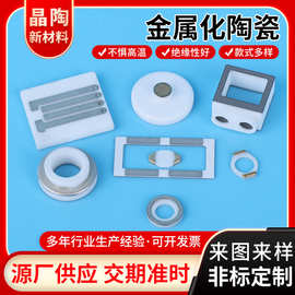 金属化陶瓷批发可定氧化铝氧化锆陶瓷来图来样金属化陶瓷异形件