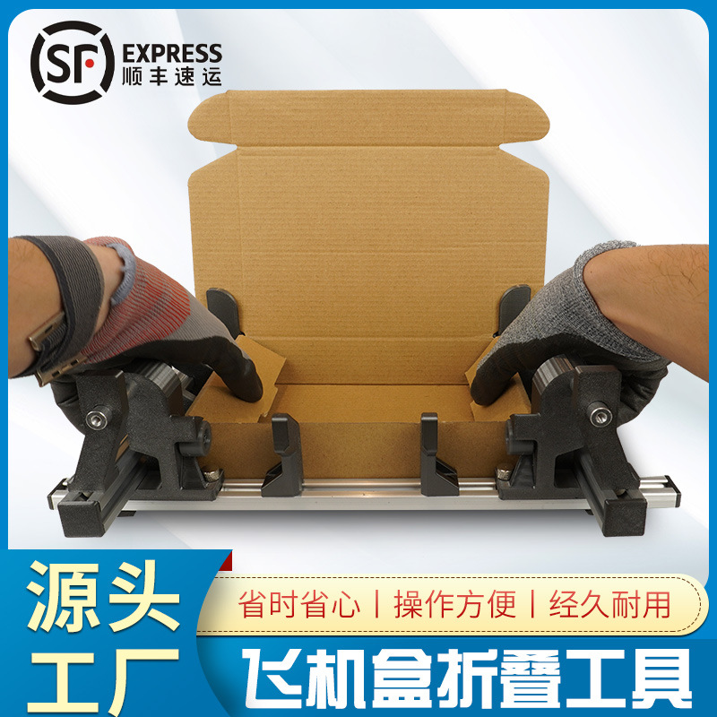 飞机盒夹具辅助折叠工具纸盒折纸盒折纸盒打包机