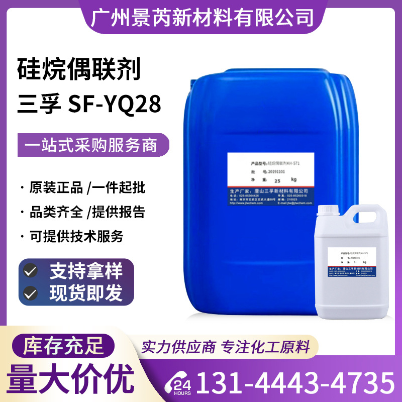 三孚SF-YQ28硅烷偶联剂α-异氰酸酯基甲基三甲氧基硅烷YQ28交联剂