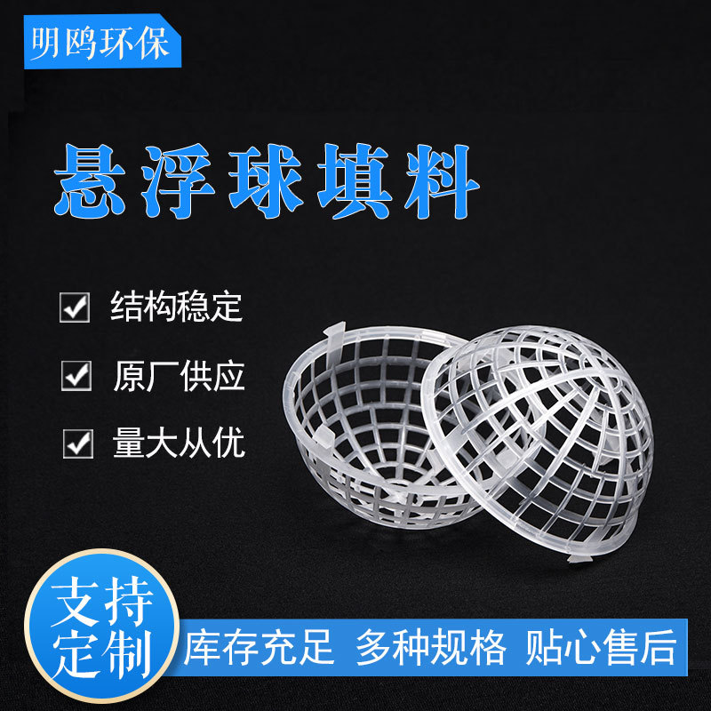 悬浮球填料PP聚丙烯废气塔聚氨酯污水处理生物多孔塑料过滤空心球