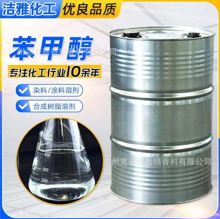 苯甲醇酒精稀释剂清洗剂定香剂苄醇含量99%日化级高纯度高含量