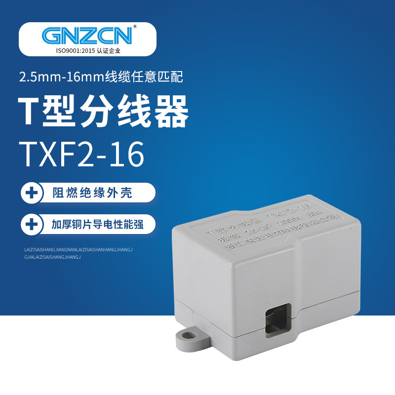 T型分线器电缆接头对接连接器 TXF2-16大功率对接T型导线连接器