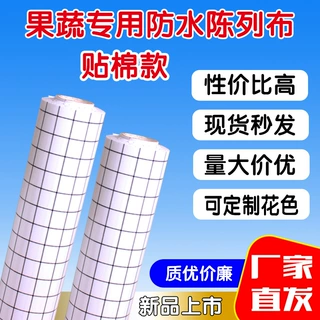商超陈列布贴棉格子水果店防滑垫美陈桌布台布堆头pvc防水展示柜
