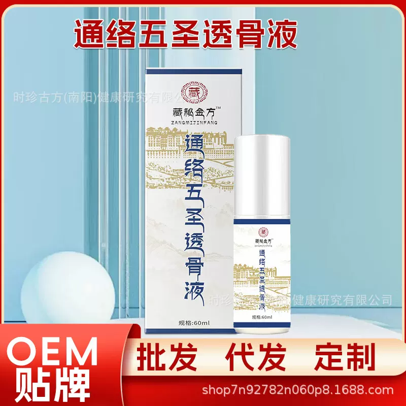 通络五圣透骨液藏密金方艾灸液艾草一件批发温和舒缓按摩筋舒透骨