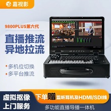 嘉视影9800plus导播台切换台直播一体机微课慕课录制农产品高清4K