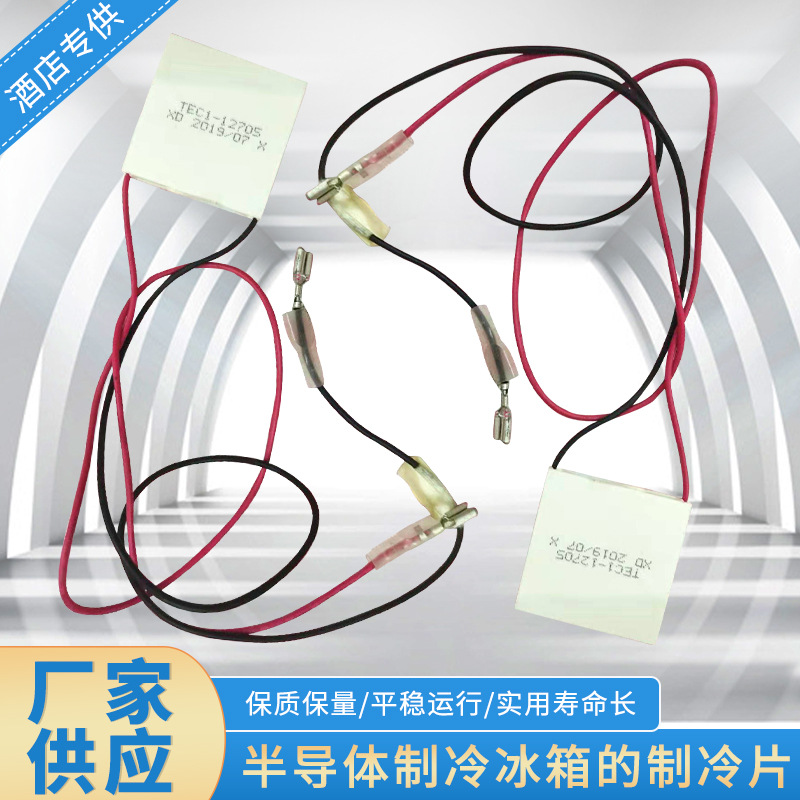 厂家供应半导体制冷冰箱的制冷片酒店冰箱配件平稳运行芯片元器件