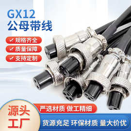 GX12航空插头连接线m12公母对接4孔7芯6针带线电源延长线焊接加工