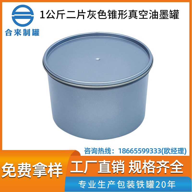 1公斤二片灰色锥形真空油墨罐 大口密封罐直筒罐马口铁油墨储物罐