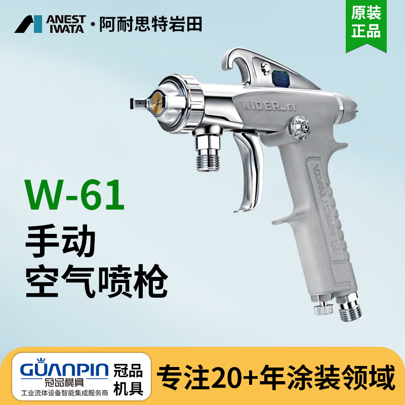 日本岩田喷枪 W-61喷漆枪 高雾化气动喷枪吸上式手动面漆油漆喷枪