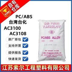 Pc/abs台湾台化AC3100 AC3108耐熱高衝撃防火自己消灯難燃合金材