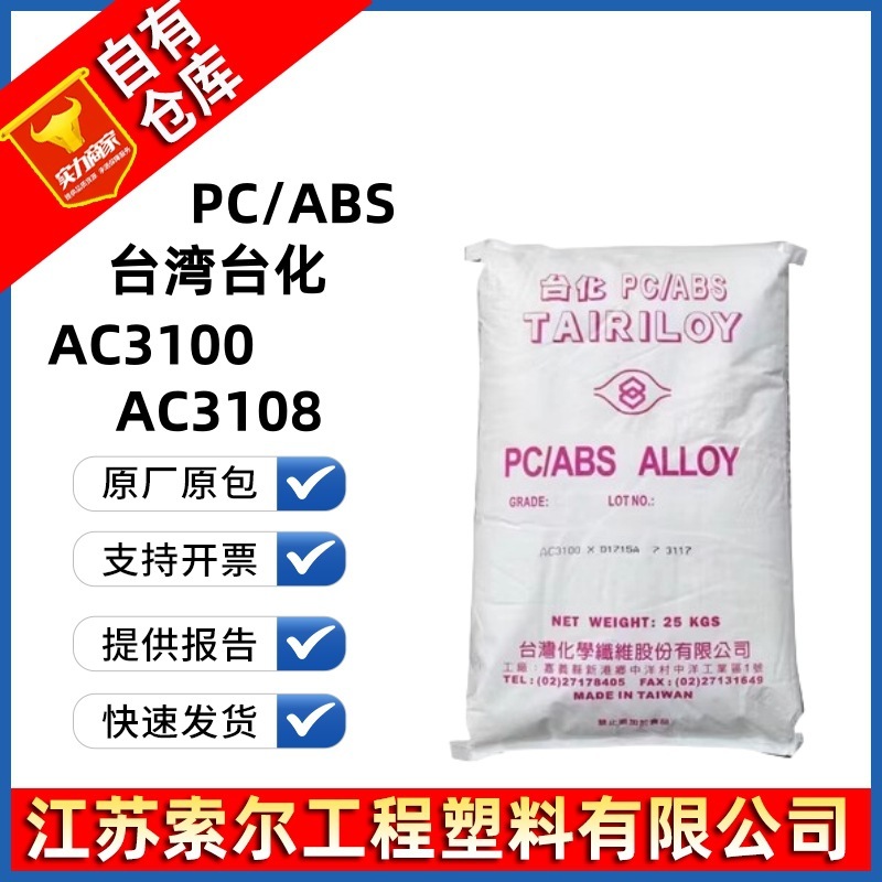 PC/ABS Taiwan Taiwanese AC3100 AC3108 Heat-resistant High-impact Fire-proof Self-extinguishing Flame Retardant Alloy Material