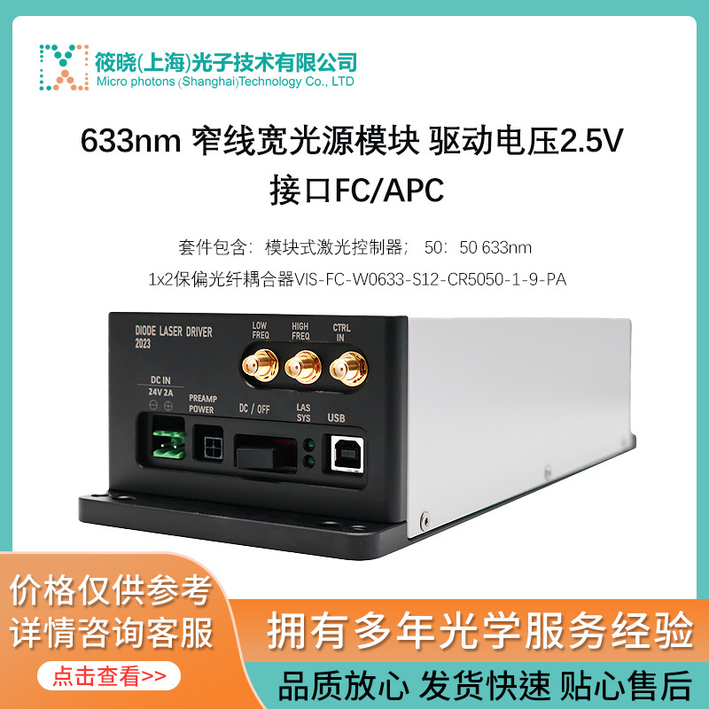 633nm窄线宽光源模块