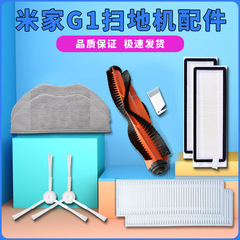 Suitable Xiaomi sweeping and mopping robot accessories, Mijia G1 side brush, mop cloth, roller brush cover, Hepa filter.
