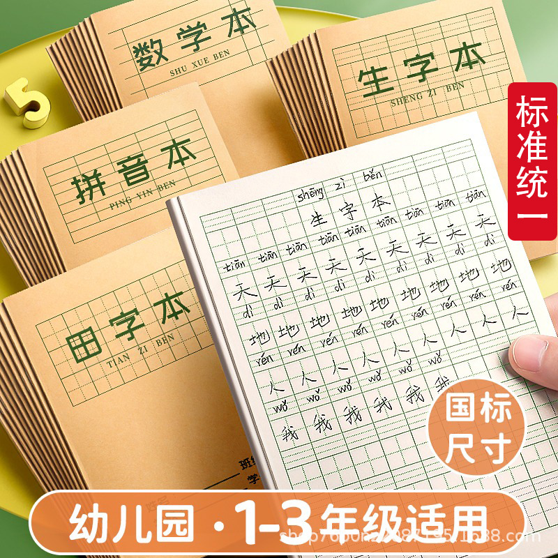 小学生作业本田字格拼音练习本写字本32K一年级学前班标准生字本
