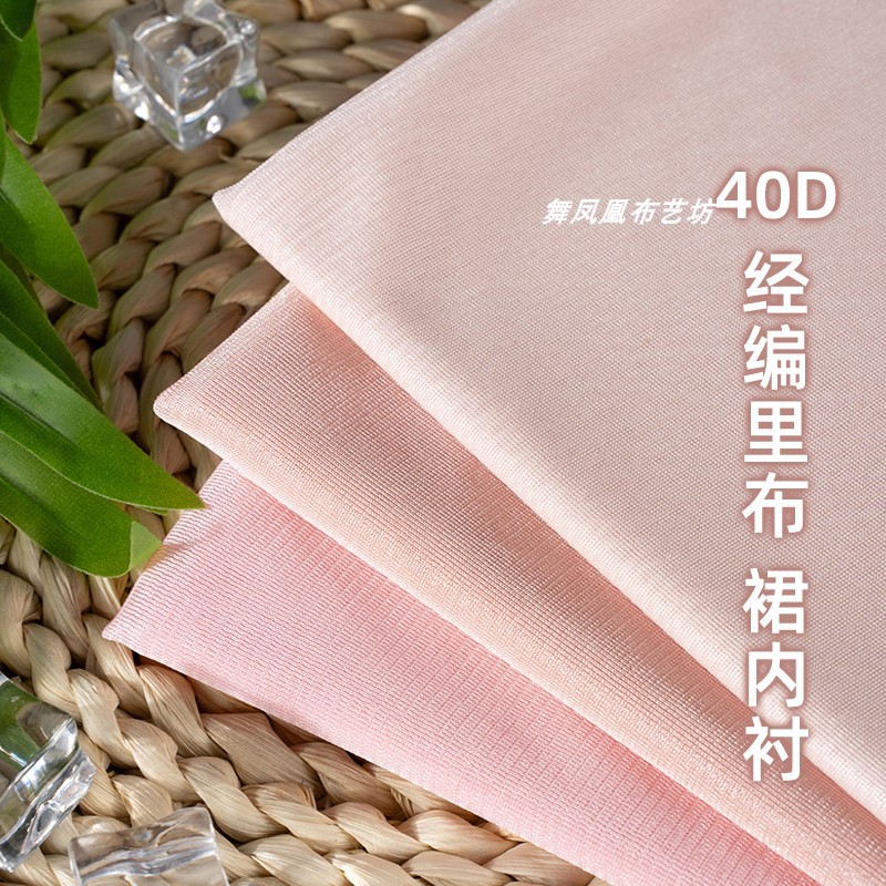 浅粉色杏粉色40D经编里布面料 柔软丝滑有光泽雪纺裙里衬弹力布料