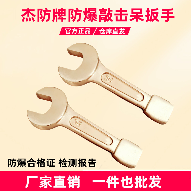 杰防牌防爆敲击开口扳手32 36 41 46 50 55 60 65 70 75mm