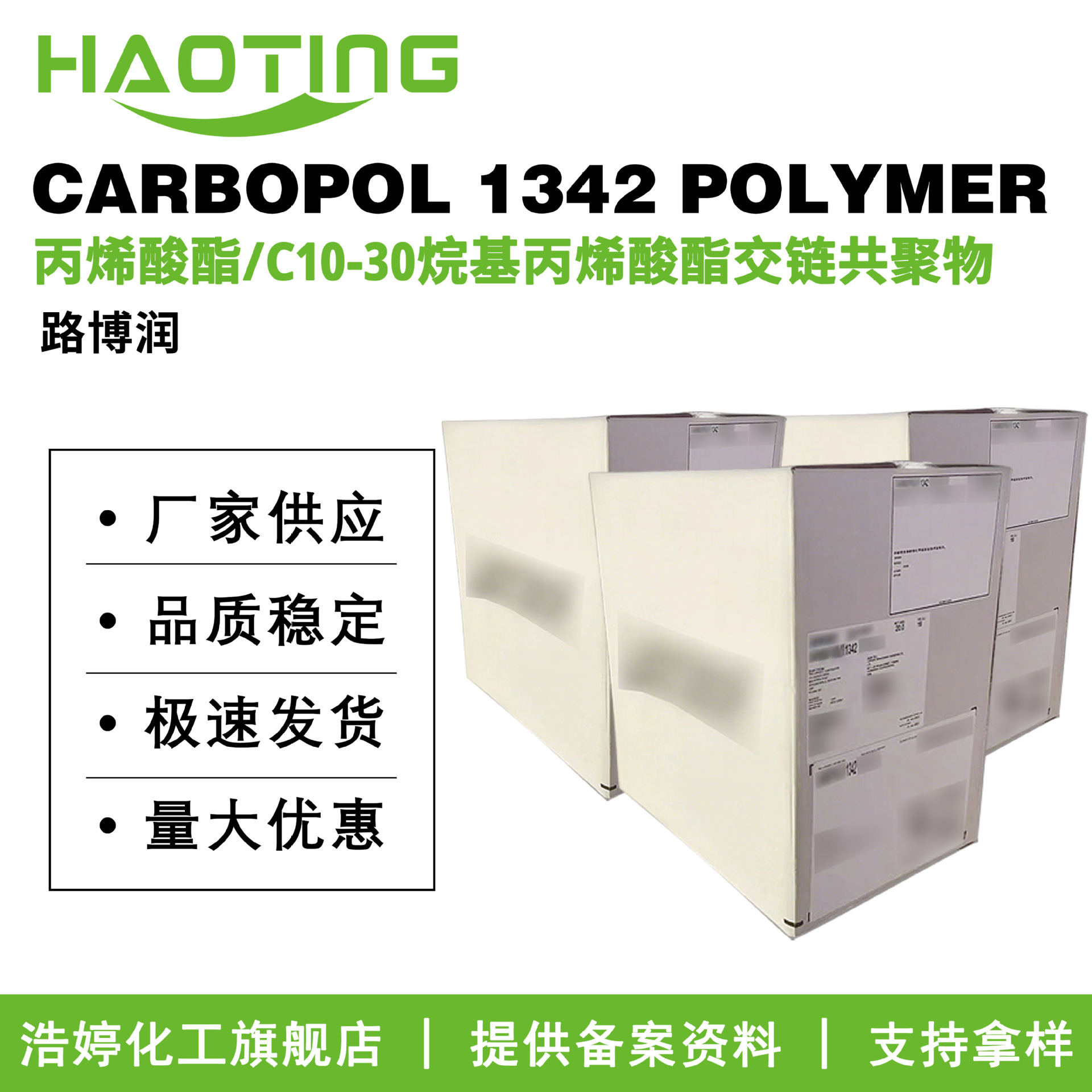 美国路博润 卡波1342 CARBOPOL 1342 POLYMER 成膜剂 透明增稠剂