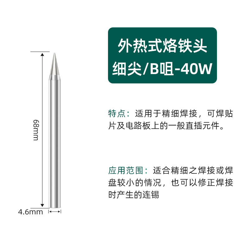 Насадка B с тонким наконечником, 40 Вт [яркая модель]