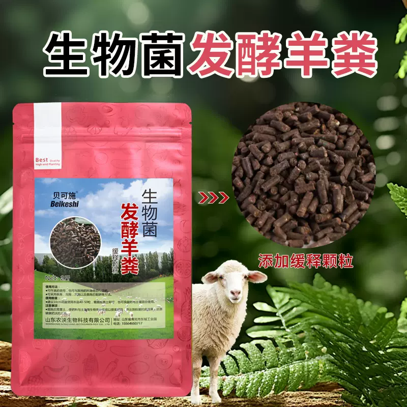 批发贝可施羊粪发酵有机肥 蔬菜果树家用花卉底肥 养花颗粒农家肥