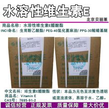 供应 水溶性VE油 维E油 水溶性维生素E 水溶维生素e醋酸酯 1KG