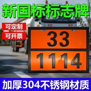 新国标铝反光不锈钢油罐车车牌危化品矩形标志牌危险品车辆标识牌