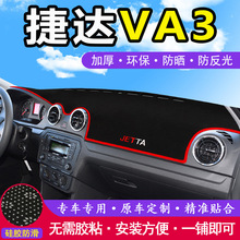 捷达VA3汽车前台铺垫内装饰中控仪表盘工作台防晒遮阳隔热避光垫