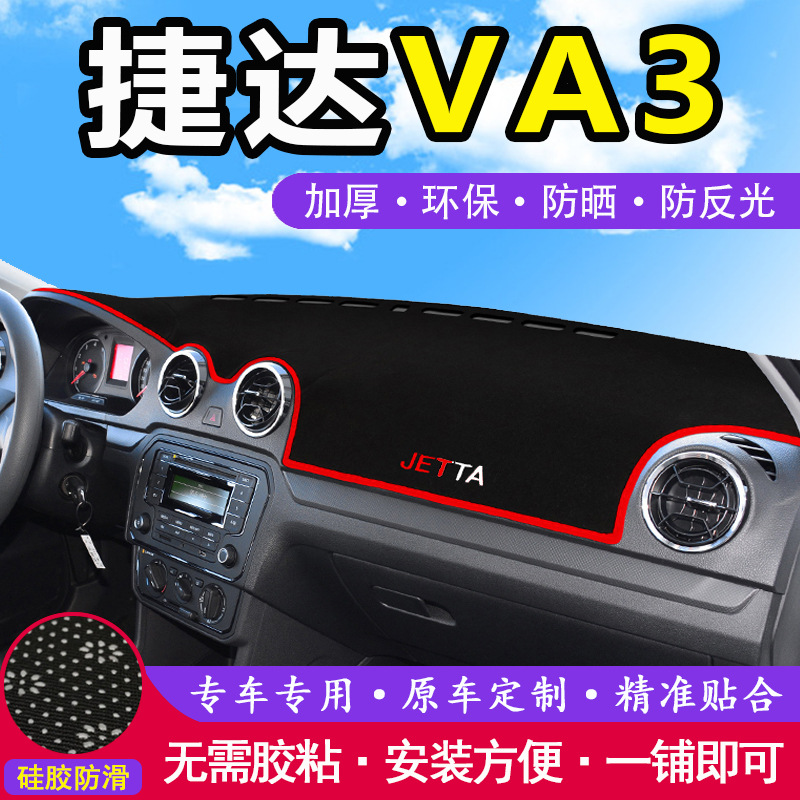 捷达VA3汽车前台铺垫内装饰中控仪表盘工作台防晒遮阳隔热避光垫