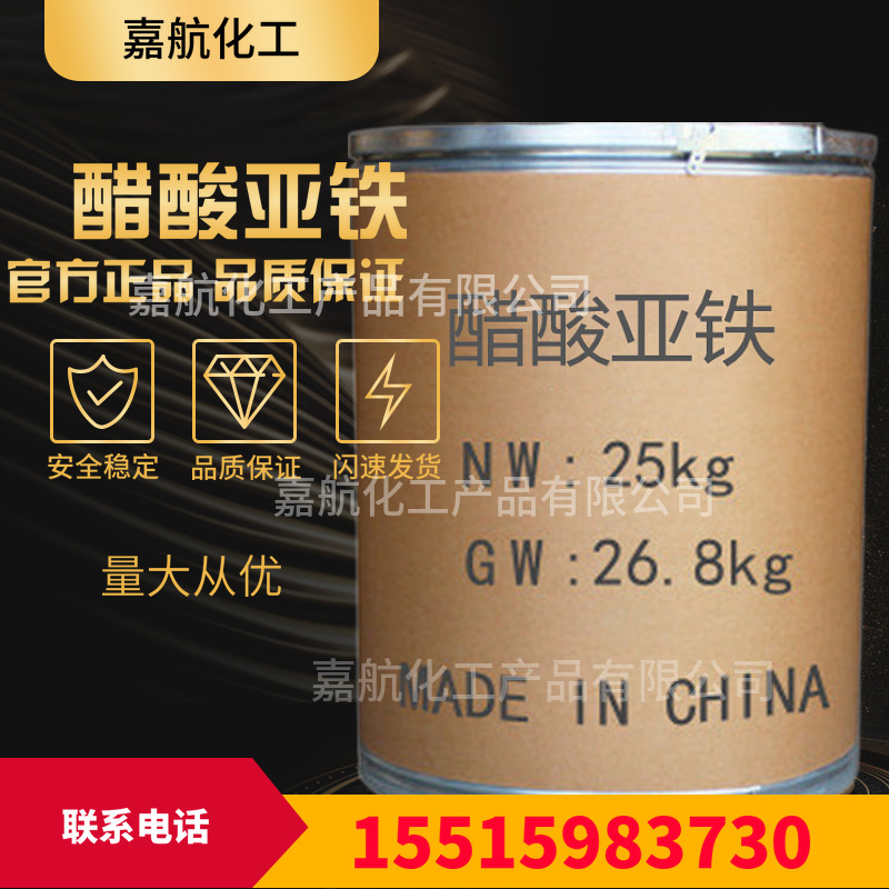 现货供应高纯度99.9%醋酸亚铁工业级国标品质醋酸亚铁可零售供货