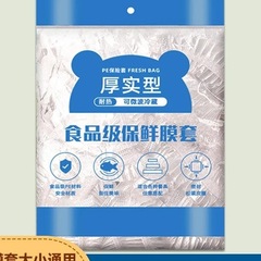 保鲜膜套食品级家用保鲜袋一次性套膜套厚实罩冰箱菜罩保鲜罩