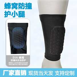 运动护膝蜂窝护小腿防撞透气保暖护腿套运动护具