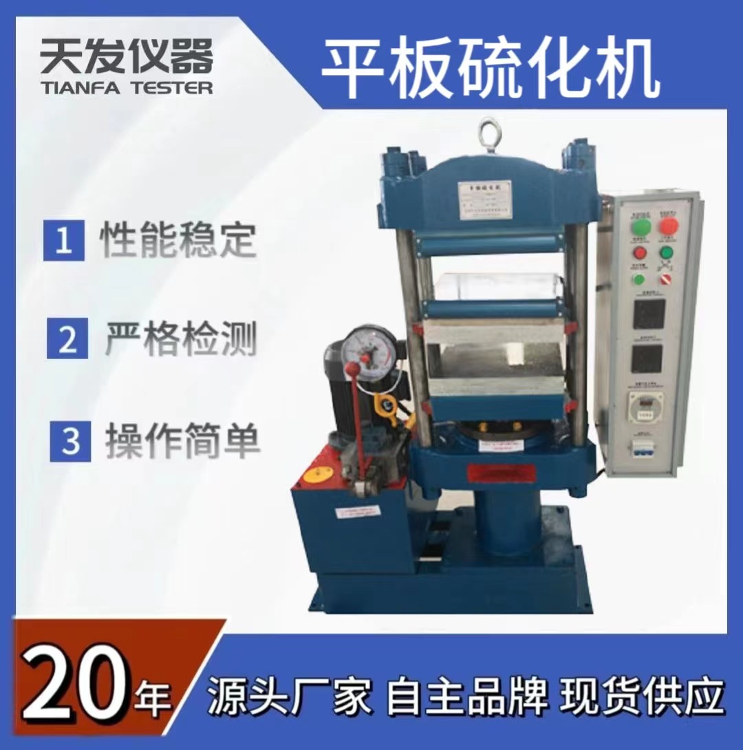 天发仪器25T 50T 100T平板硫化机硫化成型机双层橡胶试片硫化机