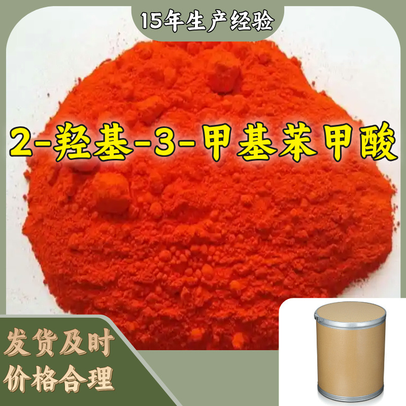 2-羟基-3-甲基苯甲酸 多用途20年生产经验 仓库现货 山东江苏上海