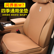 适用aito问界新M7四季通用座垫汽车用品专用配件座椅套改装饰坐垫