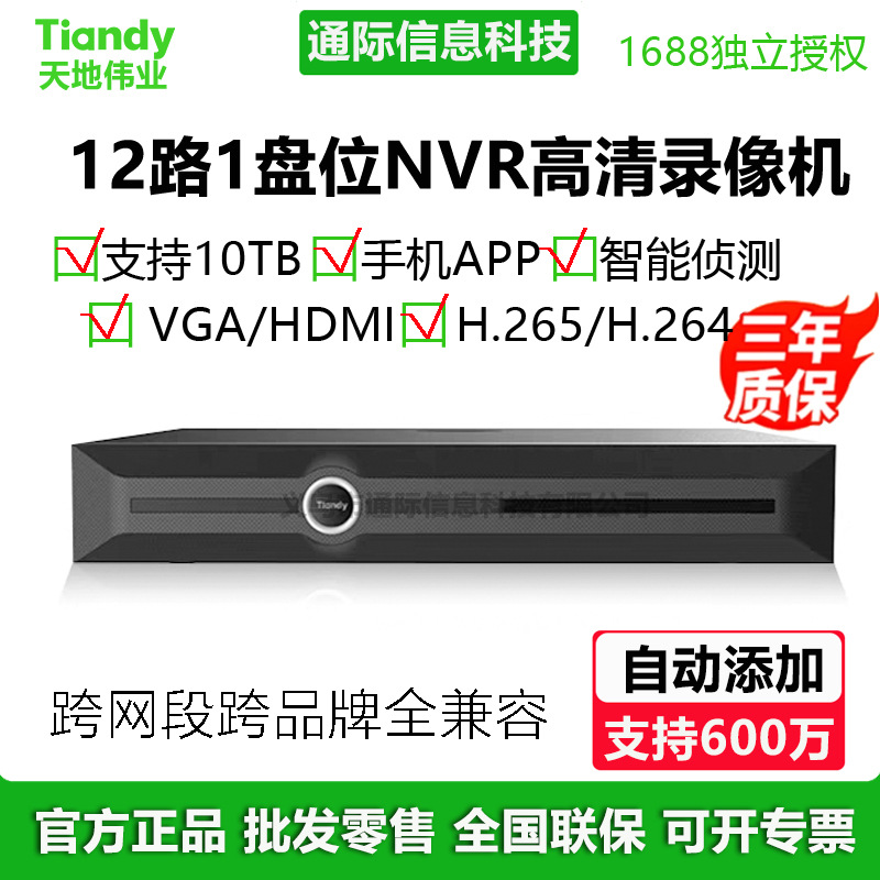 Tiandy天地伟业12路1盘位NVR手机远程网络摄像机录像机商用
