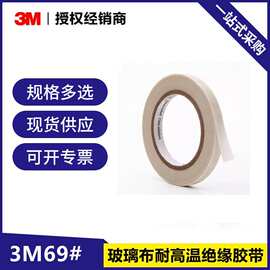 3M69 耐磨损单面胶带 玻璃布耐高温绝缘阻燃马达电机玻璃纤维胶带