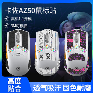 Suitable for Kazuo Az50 Mouse Anti-Slip Sticker Az50 Sticker Anti-Sweat and Sweat-Absorbent Sticker Mouse Sticker Protective Film Palm Back Sticker