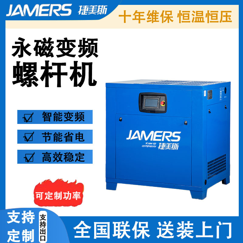 捷美斯永磁变频空压机螺杆式螺杆机7.5/15kw22kw空气压缩机气泵