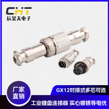 GX12航空头 对接式2芯-7芯 后罩连接器 插头插座 厂家直销
