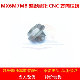 Noble Desert King RTFMX6M7M8 off-road motorcycle CNC steering column nut steering shaft big nut