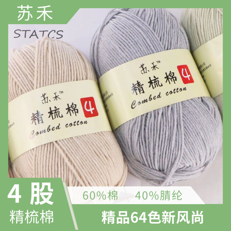 Cross-Border Four-Strand Combed Cotton Suhe Yarn Wholesale for Knitting Dolls, 4-Strand Fine-Spun Cotton Yarn Suhe 4-Strand Cross-Border Four-Strand Combed Cotton Suhe Yarn Wholesale for Knitting Dolls, 4-Strand Fine-Spun Cotton Yarn Suhe 4-Strand