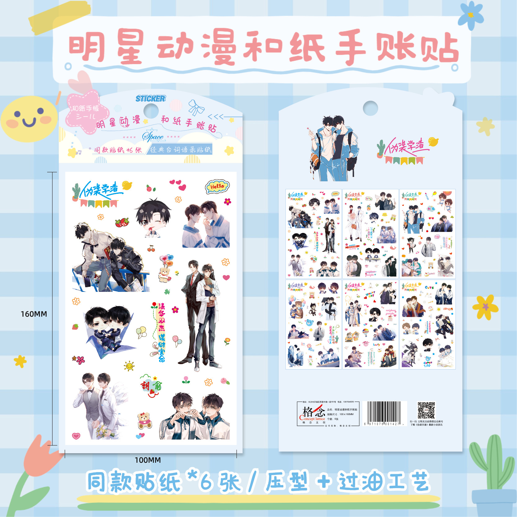 僞裝學渣和紙手賬貼 動漫周邊學生文具過油壓型模切6張動漫貼紙