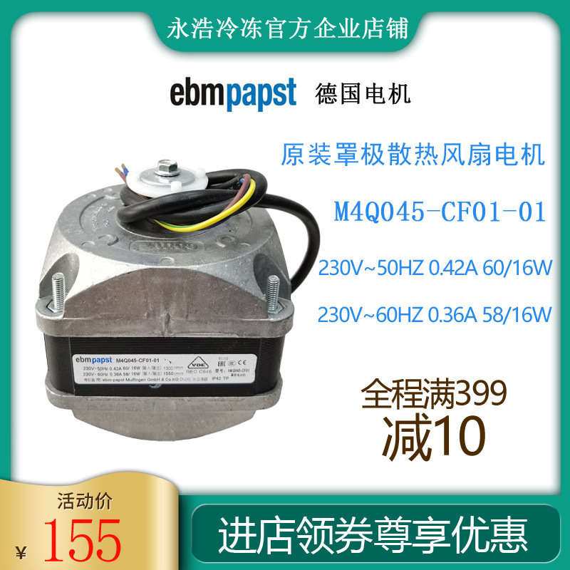 德国ebmpapst罩极电机M4Q045-CF01-01/60W冷柜制冰机冰箱散热风扇
