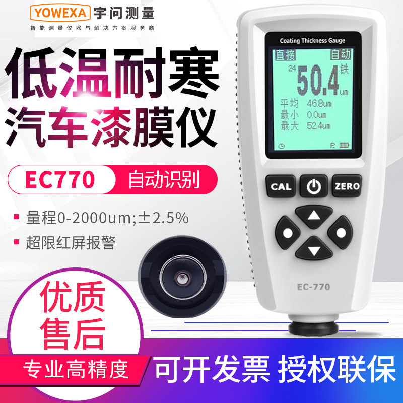宇问中文涂层测厚仪EC770车行验车漆膜检测仪涂镀层厚度测量仪表