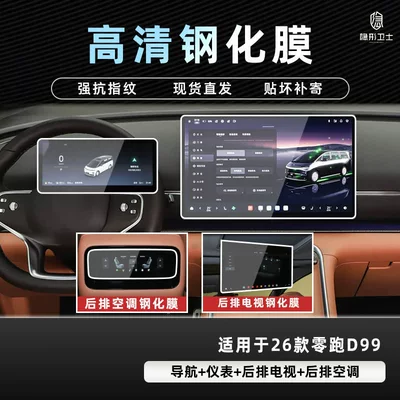 Suitable for 26 Models of Leapmotor D99 Central Control Navigation Instrument Interior Display Screen Protective Tempered Film Car Interior Decoration Accessories (Car interior film) - 26-models-of-zero-pao-d99-four-piece-set-9k-ultra-clear-explosion-proof-glass-tempered-film