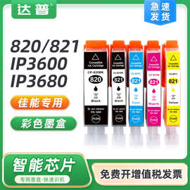 适用佳能PGI-820墨盒 IP3600 IP3680 IP4600 IP4680 IP4760墨水盒