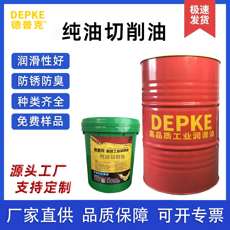 德普克纯油切削油润滑剂厂家直销CNC数控自动车床金属加工专用油