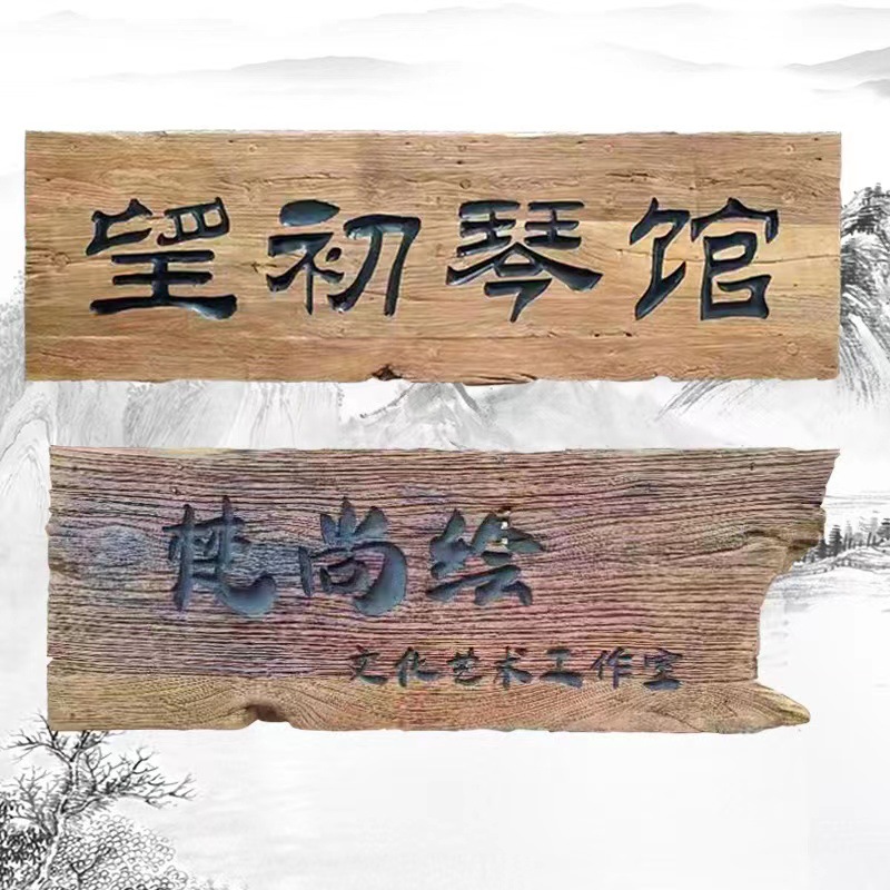 老榆木风化木制门板牌匾仿古开业门头匾额户外木质招牌刻字古典